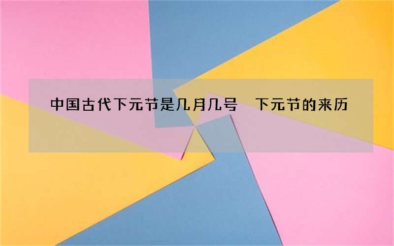 中国古代下元节是几月几号 下元节的来历
